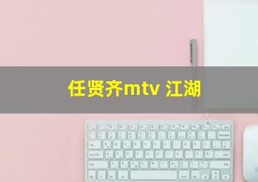 任贤齐mtv 江湖